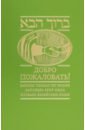 Добро пожаловать! Законы первых лет жизни. Заповедь брит мила. Словарь еврейских имен