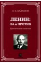 Ленин. За и против. Критические заметки