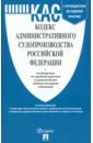 Кодекс административного судопроизводства РФ по состоянию на 01.10.2023 с таблицей изменений