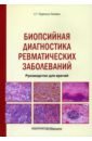 Биопсийная диагностика ревматических заболеваний. Руководство для врачей