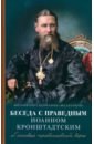 Беседы с праведным Иоанном Кронштадтским. Об основах православной веры