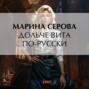 Дольче вита по-русски