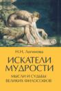 Искатели мудрости. Мысли и судьбы великих философов