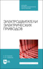 Электродвигатели электрических приводов. Учебное пособие для СПО