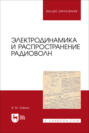 Электродинамика и распространение радиоволн. Учебник для вузов