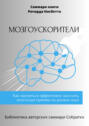 Саммари книги Ричарда Нисбетта «Мозгоускорители. Как научиться эффективно мыслить, используя приемы из разных наук»