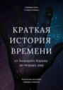 Саммари книги Стивена Хокинга «Краткая история времени. От Большого Взрыва до черных дыр»