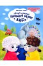 Приключения барашка Бенни и его друзей