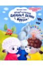 Приключения барашка Бенни и его друзей
