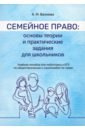 Семейное право. Основы теории и практические задания для школы