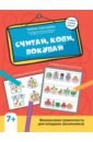 Считай, копи, покупай. Финансовая граммотность для младших школьников