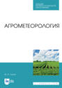 Агрометеорология. Учебное пособие для СПО