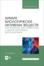 Химия биологически активных веществ. Фитогормоны, биостимуляторы и другие регуляторы роста растений. Учебник для вузов