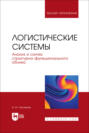 Логистические системы. Анализ и синтез структурно-функционального облика. Учебное пособие для вузов