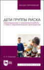 Дети группы риска. Характеристика и направления работы с ними в образовательном пространстве. Учебное пособие для вузов