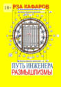 Путь инженера. Размышлизмы