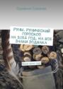 Руны. Рунический гороскоп на 2024 год. На все знаки зодиака. Ваша руна года