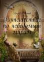 Путешествие по&nbsp;неведомым мирам