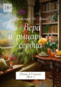 Вера и рыцарь ее сердца. Роман в 6 книгах. Том 2