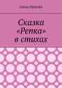 Сказка «Репка» в стихах