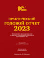 Практический годовой отчет за 2023 год от фирмы «1С»