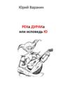РЕКа ДУРАКа, или Исповедь&nbsp;Ю. Книга песен