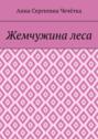 Жемчужина&nbsp;леса