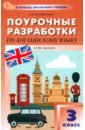 Английский язык. 3 класс. Поурочные разработки к УМК Н.И. Быковой, Дж. Дули «Spotlight»