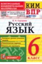 Русский язык. 6 класс. Контрольные измерительные материалы. Всероссийская проверочная работа. ФГОС