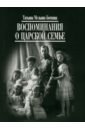 Воспоминания о царской семье