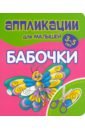 Аппликации для малышей Бабочки