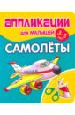 Аппликации для малышей Самолёты