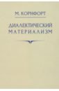 Диалектический материализм. 1956 год