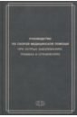 Руководство по скорой медицинской помощи при острых заболеваниях, травмах и отравлениях
