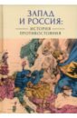 Запад и Россия. История противостояния