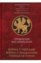 Война с персами. Война с вандалами. Тайная история