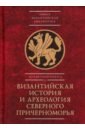 Византийская история и археология Северного Причерноморья