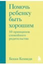 Помочь ребенку быть хорошим. 10 принципов спокойного родительства