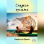 Сладкая русалка