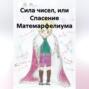 Сила чисел, или Спасение Матемарфелиума