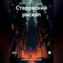 Старовский раскоп
