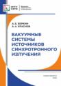 Вакуумные системы источников синхротронного излучения