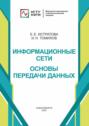 Информационные сети. Основы передачи данных