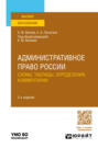 Административное право России. Схемы, таблицы, определения, комментарии 2-е изд., пер. и доп. Учебное пособие для вузов