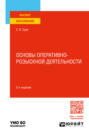 Основы оперативно-розыскной деятельности 2-е изд., пер. и доп. Учебное пособие для вузов