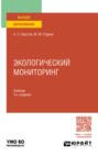 Экологический мониторинг 3-е изд., пер. и доп. Учебник для вузов