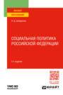 Социальная политика Российской Федерации 2-е изд., пер. и доп. Учебное пособие для вузов
