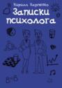Записки психолога
