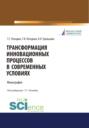 Трансформация инновационных процессов в современных условиях. (Аспирантура, Бакалавриат, Магистратура). Монография.