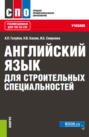 Английский язык для строительных специальностей. (СПО). Учебник.